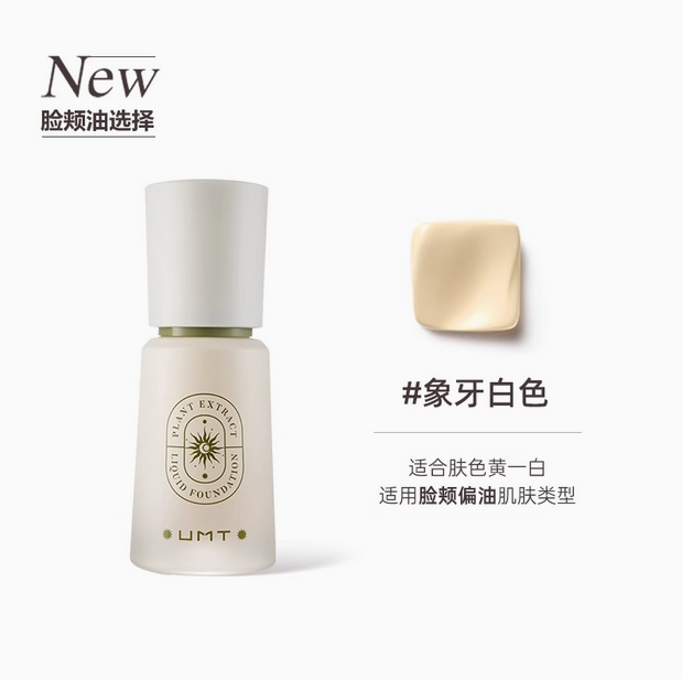 福瑞达UMT由苜小金殿2.0粉底液长效持妆遮瑕油皮干皮混油混干